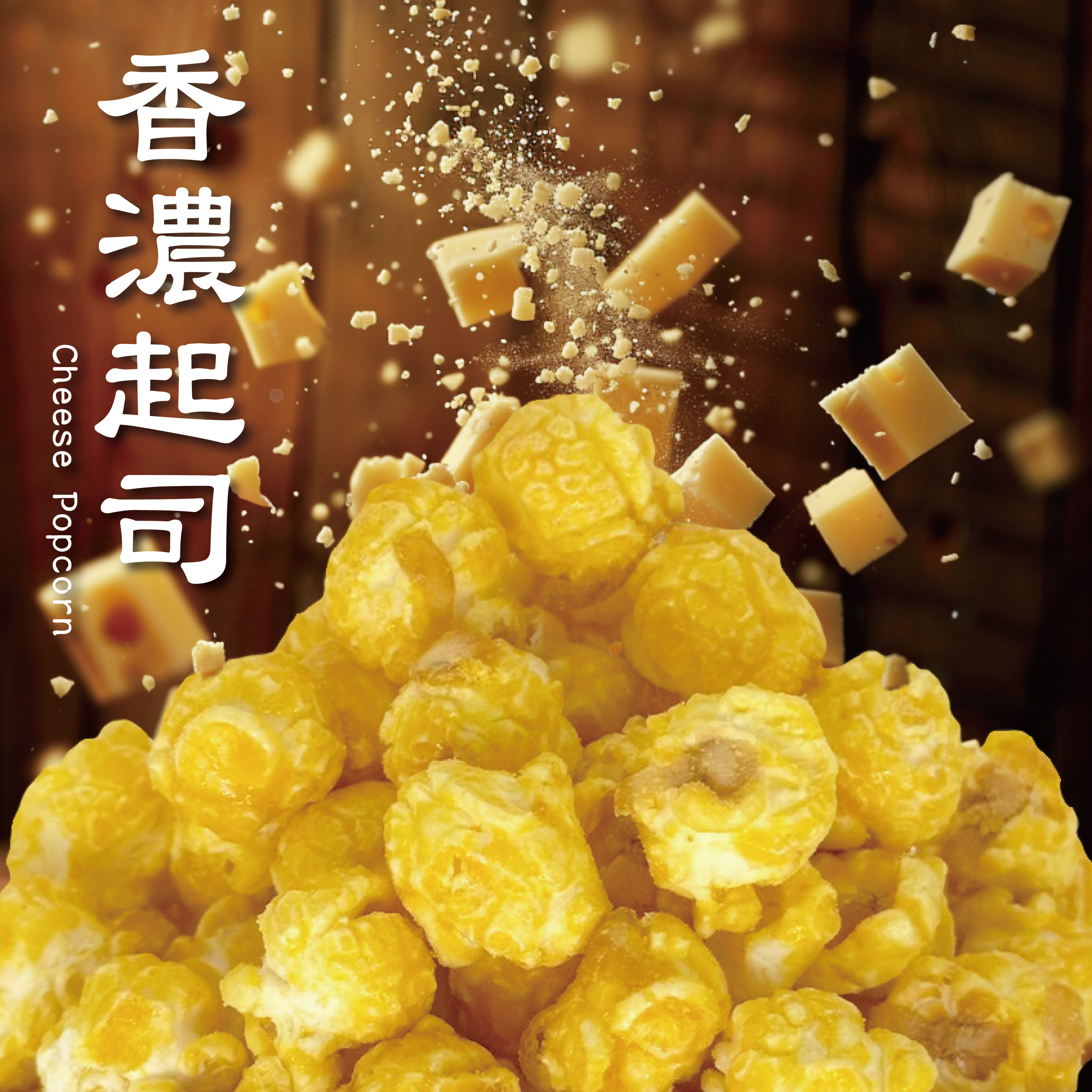 爆米花