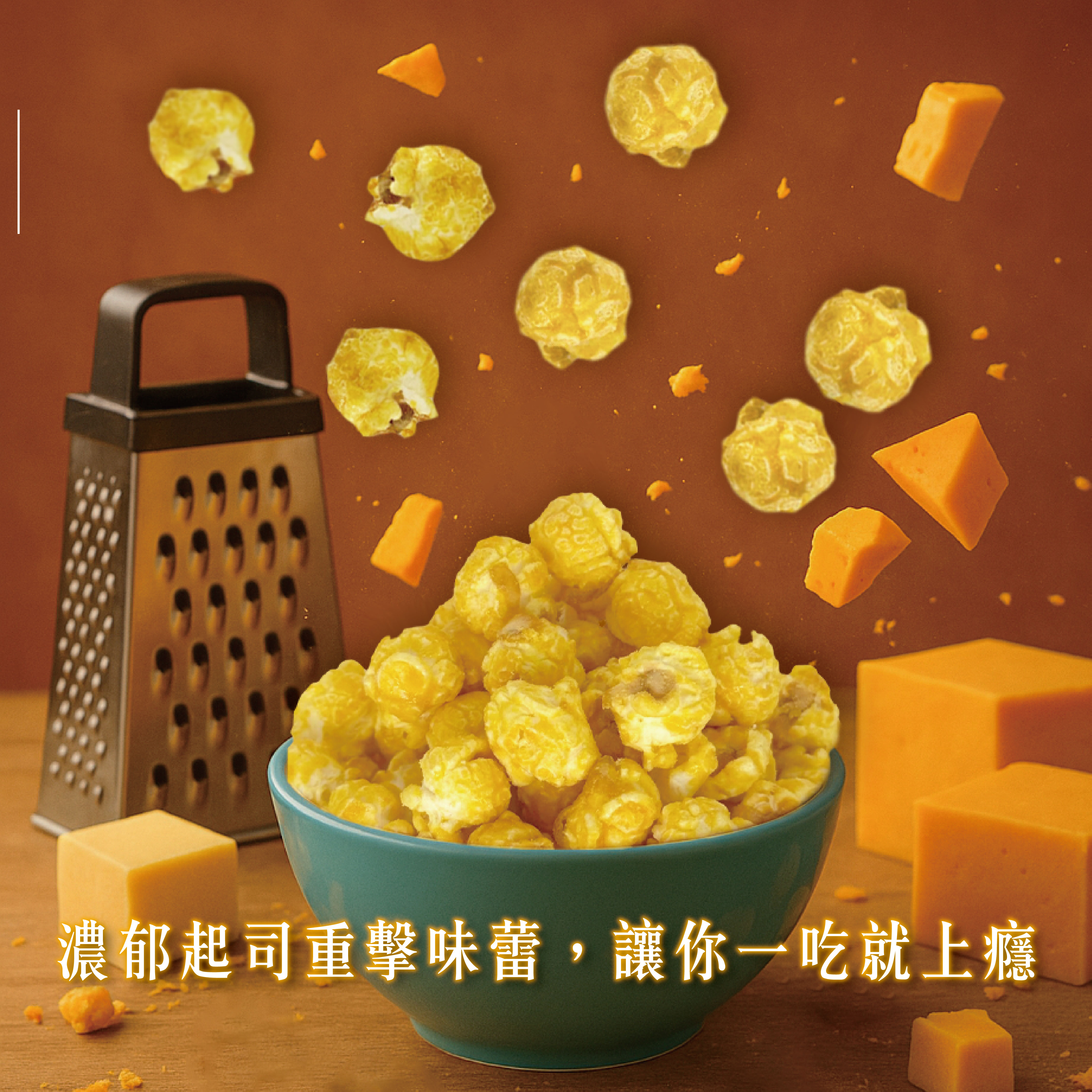 爆米花